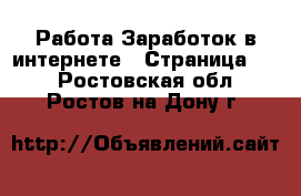 Работа Заработок в интернете - Страница 10 . Ростовская обл.,Ростов-на-Дону г.